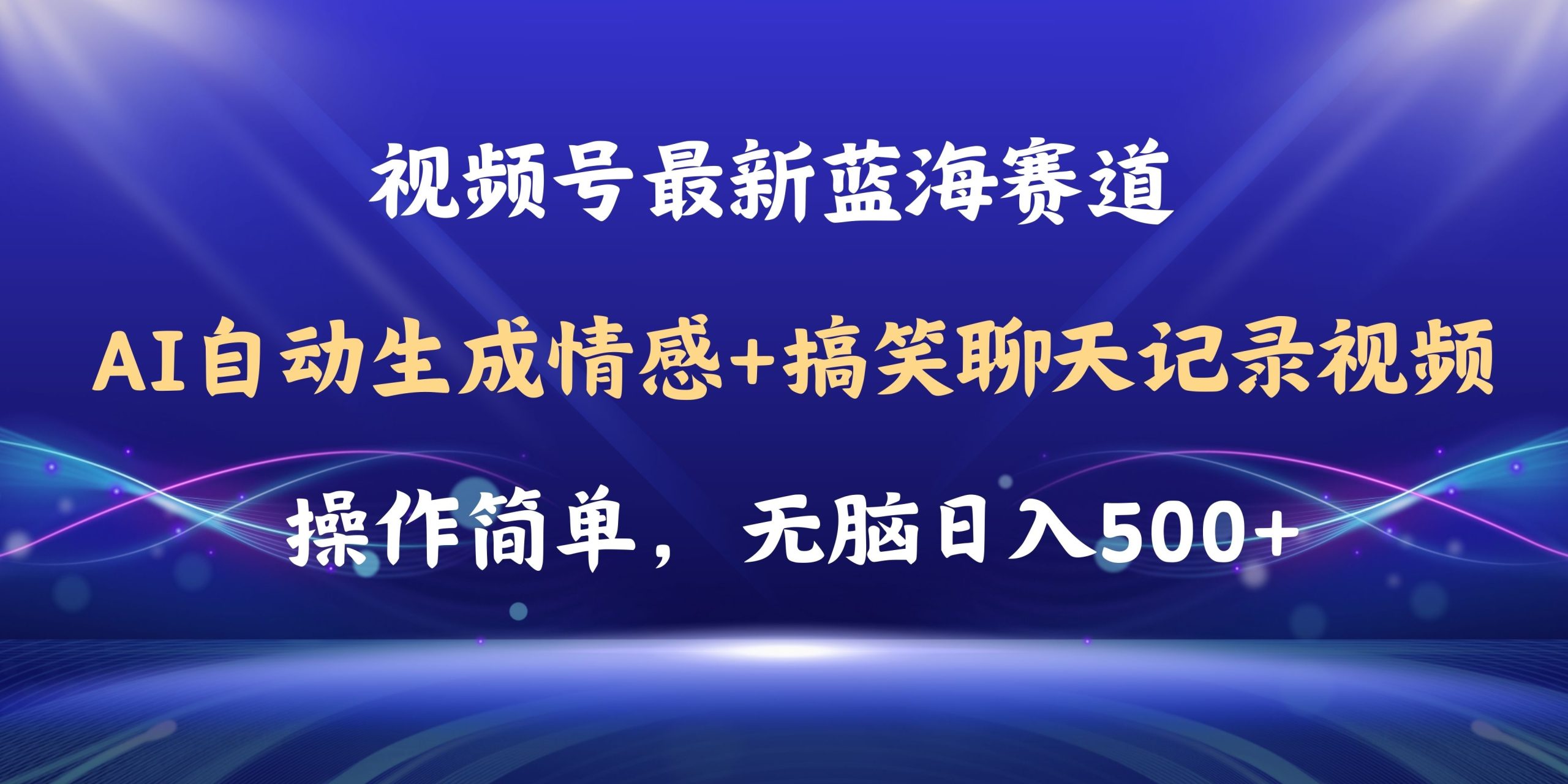 视频号AI自动生成情感搞笑聊天记录视频，操作简单，日入500+教程+软件 - 猎人社区-猎人社区