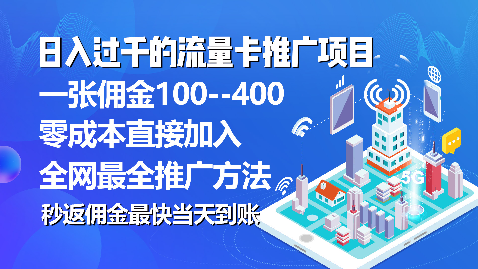 秒返佣金日入过千的流量卡代理项目，平均推出去一张流量卡佣金150-猎人社区