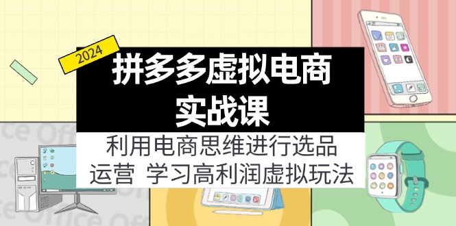 拼多多虚拟电商实战课：利用电商思维进行选品+运营，学习高利润虚拟玩法 - 猎人社区-猎人社区