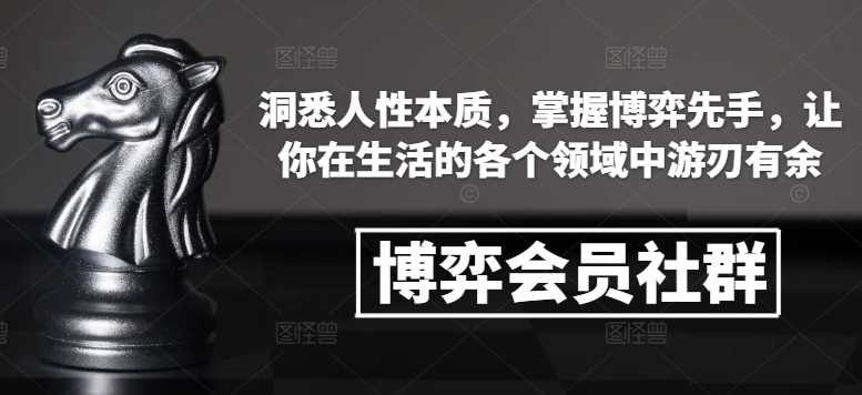 博弈会员社群，洞悉人性本质，掌握博弈先手，让你在生活的各个领域中游刃有余 - 猎人社区-猎人社区