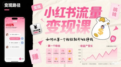 小红书流量变现课，如何从第一个粉丝就开始挣钱 - 猎人社区-猎人社区