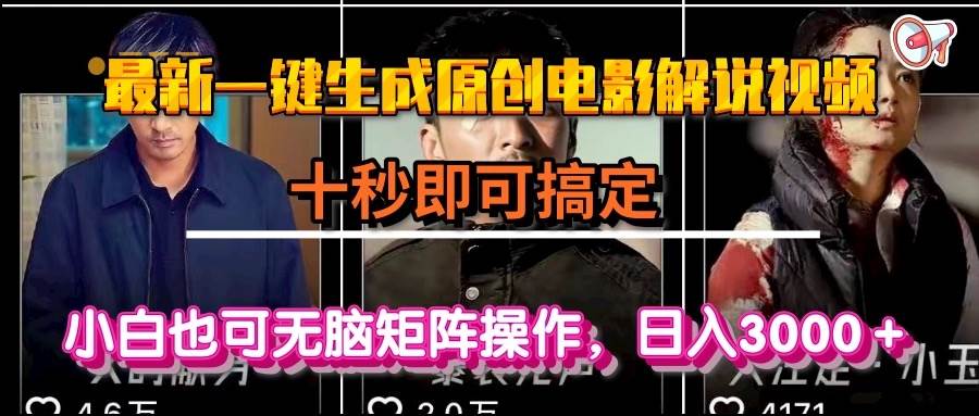 一键生成原创电影解说视频，十秒即可搞定， 小白无脑矩阵操作，日入3000＋-猎人社区
