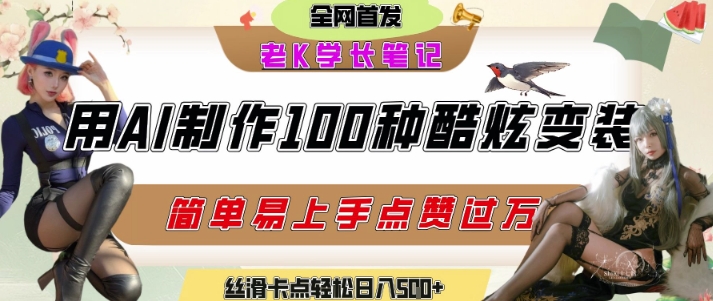 如何利用AI工具制作酷炫丝滑变装发布短视频平台流量爆炸，轻松日入5张+ - 猎人社区-猎人社区