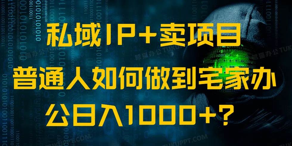 私域IP+卖项目，普通人如何做到宅家办公实现日入1000+ - 猎人社区-猎人社区
