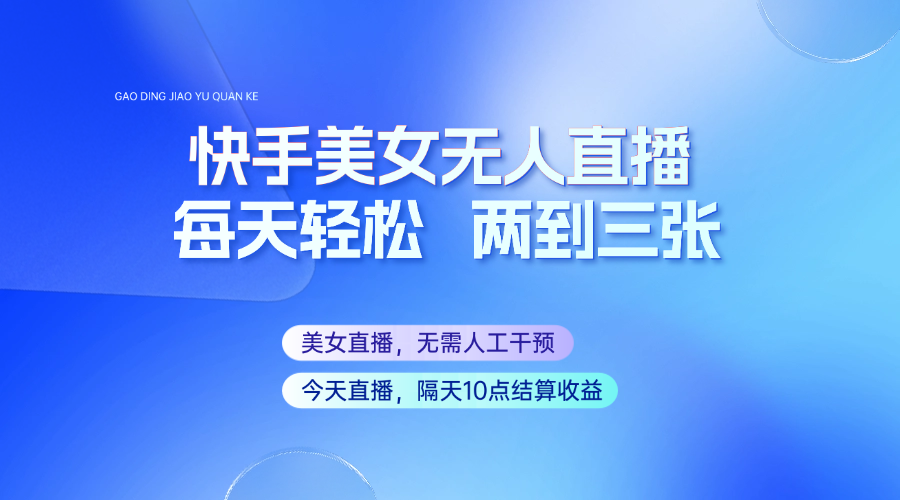 快手美女无人直播，每天最少一到两张，全程托管无需人工干涉 - 猎人社区-猎人社区