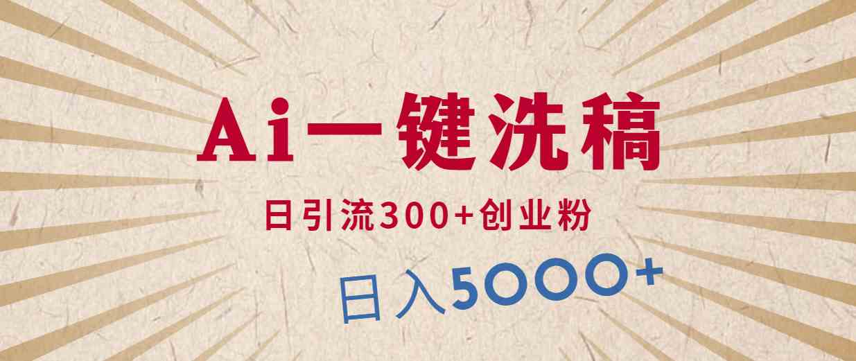 利用AI洗稿，发豪车视频，日引流300+创业粉，单日变现5000+的一个项目-猎人社区