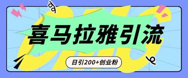从短视频转向音频：为什么喜马拉雅成为新的创业粉引流利器？每天轻松引流200+精准创业粉 - 猎人社区-猎人社区