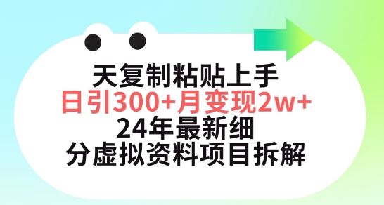 三天复制粘贴上手日引300+月变现五位数，小红书24年最新细分虚拟资料项目拆解【揭秘】 - 猎人社区-猎人社区