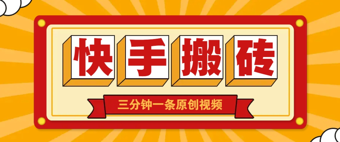 快手短视频搬砖玩法，三分钟一条原创视频，多种类型通用方法，轻松月入万元 - 猎人社区-猎人社区
