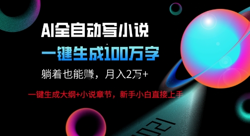 AI自动写小说新玩法，一键生成100W字，轻松月躺入1W+-猎人社区