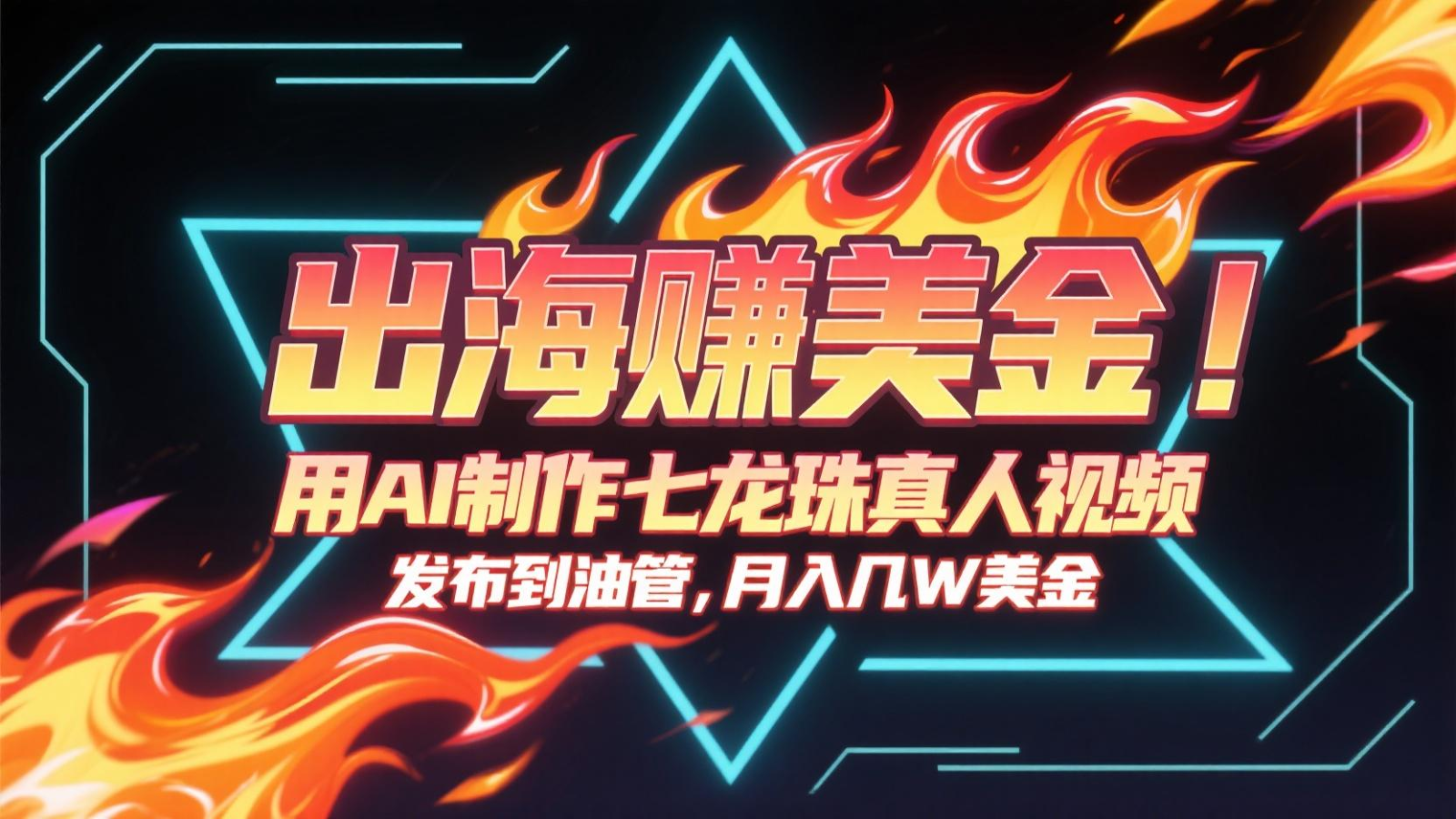 出海赚美金，用AI制作七龙珠真人视频，发布到油管，条条爆火，月入几十K美金 - 猎人社区-猎人社区