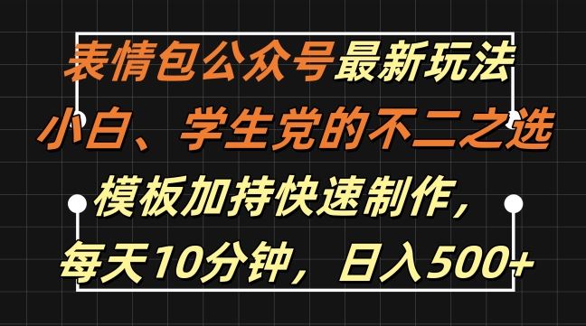 表情包公众号最新玩法，小白、学生党的不二之选，模板加持快速制作，每天10分钟，日入500+ - 猎人社区-猎人社区
