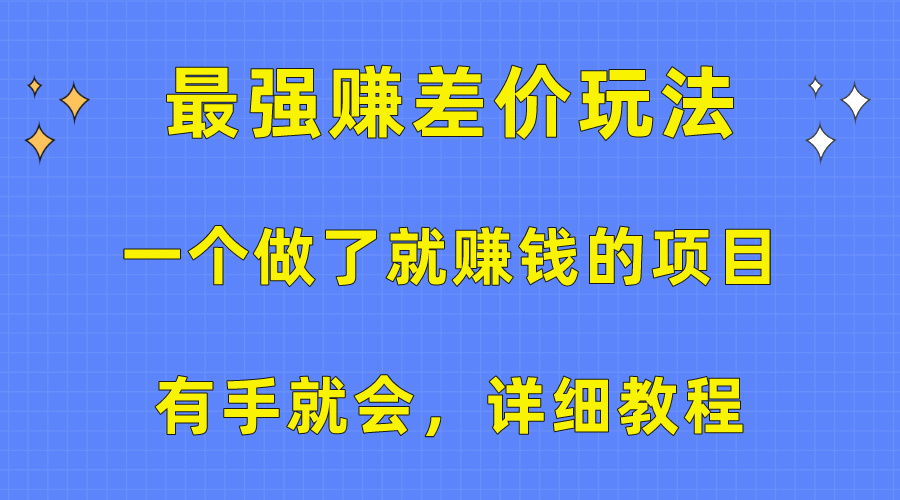 一个做了就赚钱的项目，最强赚差价玩法，有手就会，详细教程 - 猎人社区-猎人社区