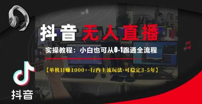 抖音无人直播实操教程【单机日入1k+行内主流玩法可稳定3-5年】小白也可从0-1跑通全流程【揭秘】 - 猎人社区-猎人社区