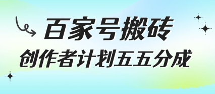 百家号搬砖项目，创作者计划五五分成，无需露脸、直播、拍视频，非常适合新手【揭秘】 - 猎人社区-猎人社区