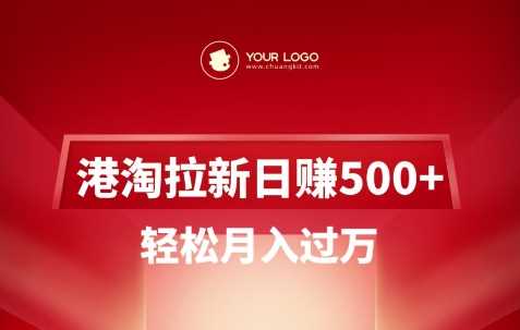 港淘拉新项目日入5张，轻松月入过W - 猎人社区-猎人社区
