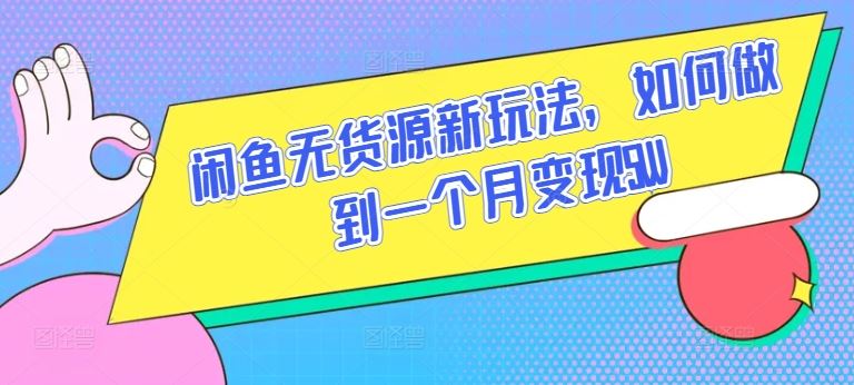 闲鱼无货源新玩法，如何做到一个月变现5W【揭秘】 - 猎人社区-猎人社区