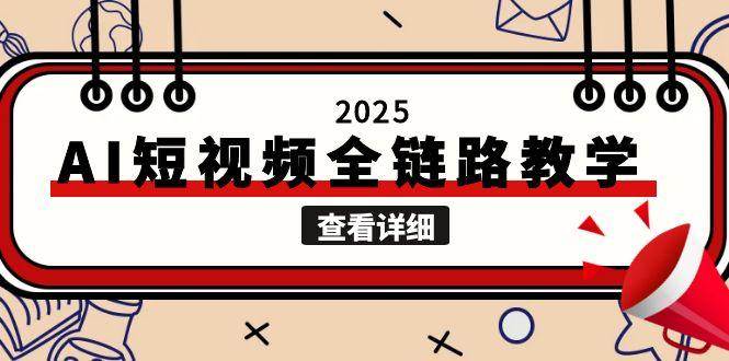 2025AI短视频全链路教学，文案图片视频生成，解决自媒体创作痛点 - 猎人社区-猎人社区