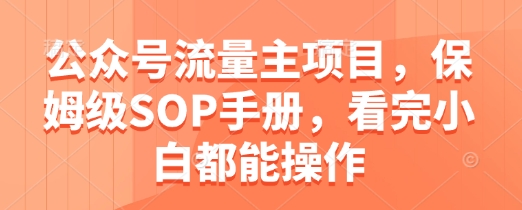 公众号流量主项目，保姆级SOP手册，看完小白都能操作 - 猎人社区-猎人社区