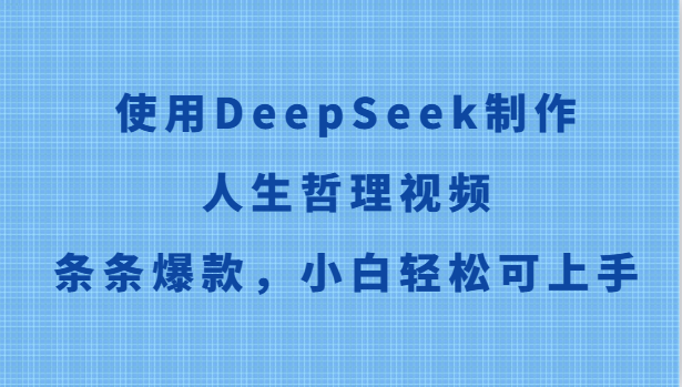 使用DeepSeek制作人生哲理视频，条条爆款，小白轻松可上手 - 猎人社区-猎人社区