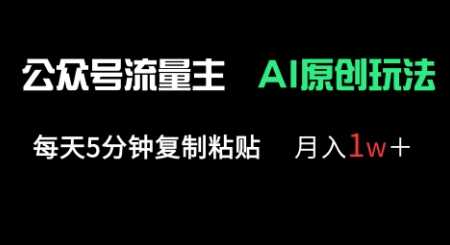 公众号流量主多赛道原创玩法，每天5分钟复制粘贴，月入1w+ - 猎人社区-猎人社区
