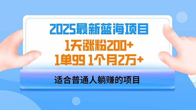 2025蓝海项目 1天涨粉200+ 1单99 1个月2万+-猎人社区