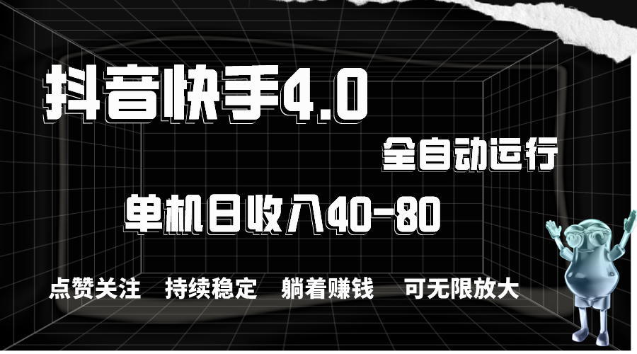 抖音快手全自动点赞关注，单机收益40-80，可无限放大操作，当日即可提… - 猎人社区-猎人社区