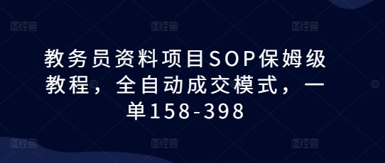 教务员资料项目SOP保姆级教程，全自动成交模式，一单158-398 - 猎人社区-猎人社区