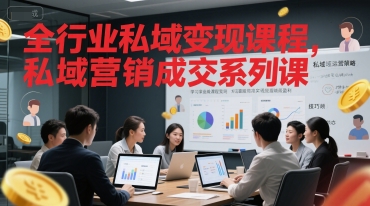 全行业私域变现课程，私域营销成交系列课-猎人社区