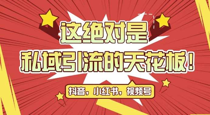 最新首发全平台引流玩法，公域引流私域玩法，轻松获客500+，附引流脚本，克隆截流自热玩法【揭秘】 - 猎人社区-猎人社区
