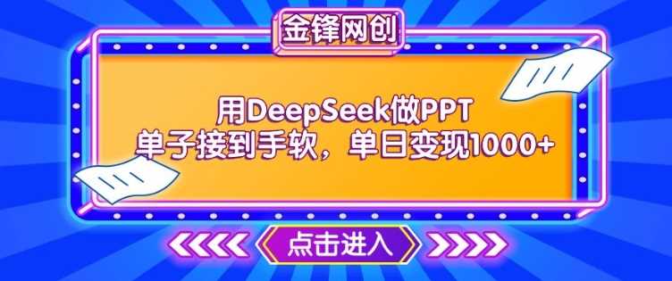 用DeepSeek做PPT单子接到手软，快速接单变现，单日变现1k - 猎人社区-猎人社区