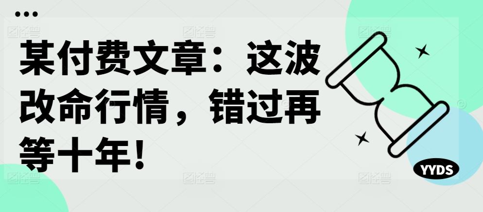 某付费文章：这波改命行情，错过再等十年! - 猎人社区-猎人社区