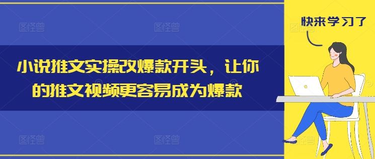 小说推文实操改爆款开头，让你的推文视频更容易成为爆款-猎人社区