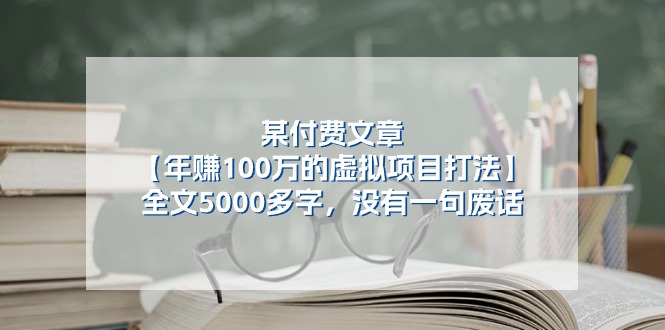 某付费文【年赚100万的虚拟项目打法】全文5000多字，没有一句废话 - 猎人社区-猎人社区