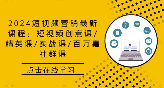 2024短视频营销最新课程：短视频创意课/精英课/实战课/百万嘉社群课 - 猎人社区-猎人社区