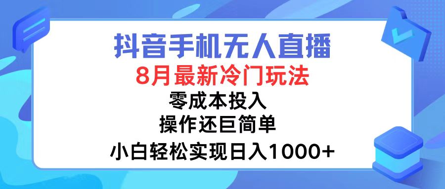 抖音手机无人直播，8月全新冷门玩法，小白轻松实现日入1000+，操作巨… - 猎人社区-猎人社区