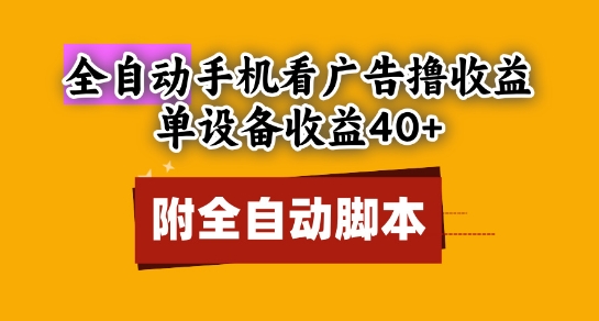 全自动看广告撸收益，单设备收益40+，可矩阵，附脚本，小白必选【揭秘】 - 猎人社区-猎人社区