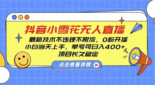 DY小雪花无人直播，0粉开播，不违规不限流，新手单号可日入4张，长久稳定【揭秘】 - 猎人社区-猎人社区