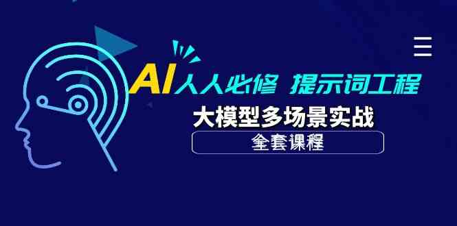 AI人人必修-提示词工程+大模型多场景实战（全套课程） - 猎人社区-猎人社区
