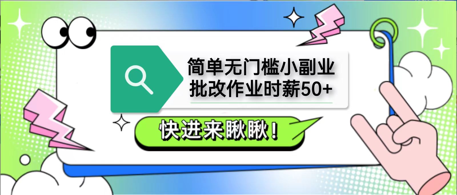 简单无门槛小副业，批改作业时薪50+，直接提现到支付宝 - 猎人社区-猎人社区