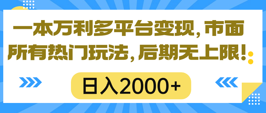 一本万利多平台变现，市面所有热门玩法，日入2000+，后期无上限！ - 猎人社区-猎人社区