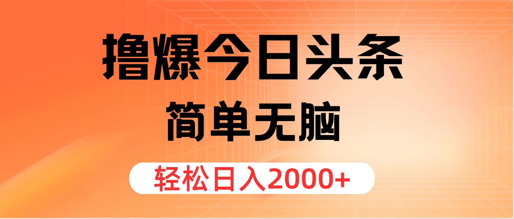 撸爆今日头条，简单无脑，日入2000+ - 猎人社区-猎人社区