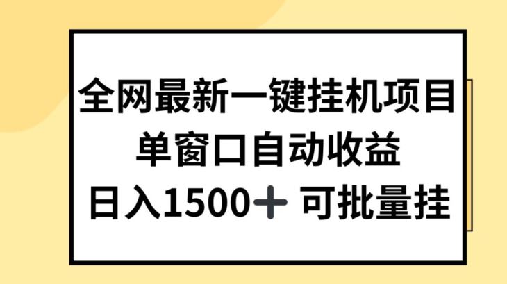 全网最新一键挂JI项目，自动收益，日入几张【揭秘】 - 猎人社区-猎人社区