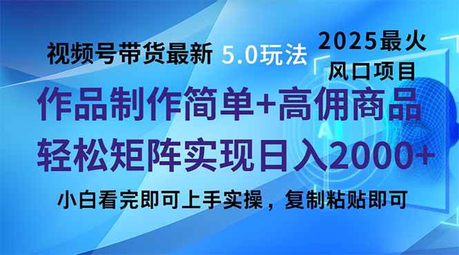 视频号带货最新5.0玩法，作品制作简单，当天起号，复制粘贴，轻松矩阵…-猎人社区
