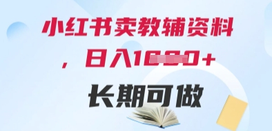 小红书卖教辅资料，日入多张，轻松上手 长期可做 - 猎人社区-猎人社区
