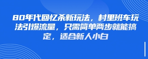 80年代回忆杀新玩法，村里班车玩法引爆流量，只需简单两步就能搞定，适合新人小白 - 猎人社区-猎人社区