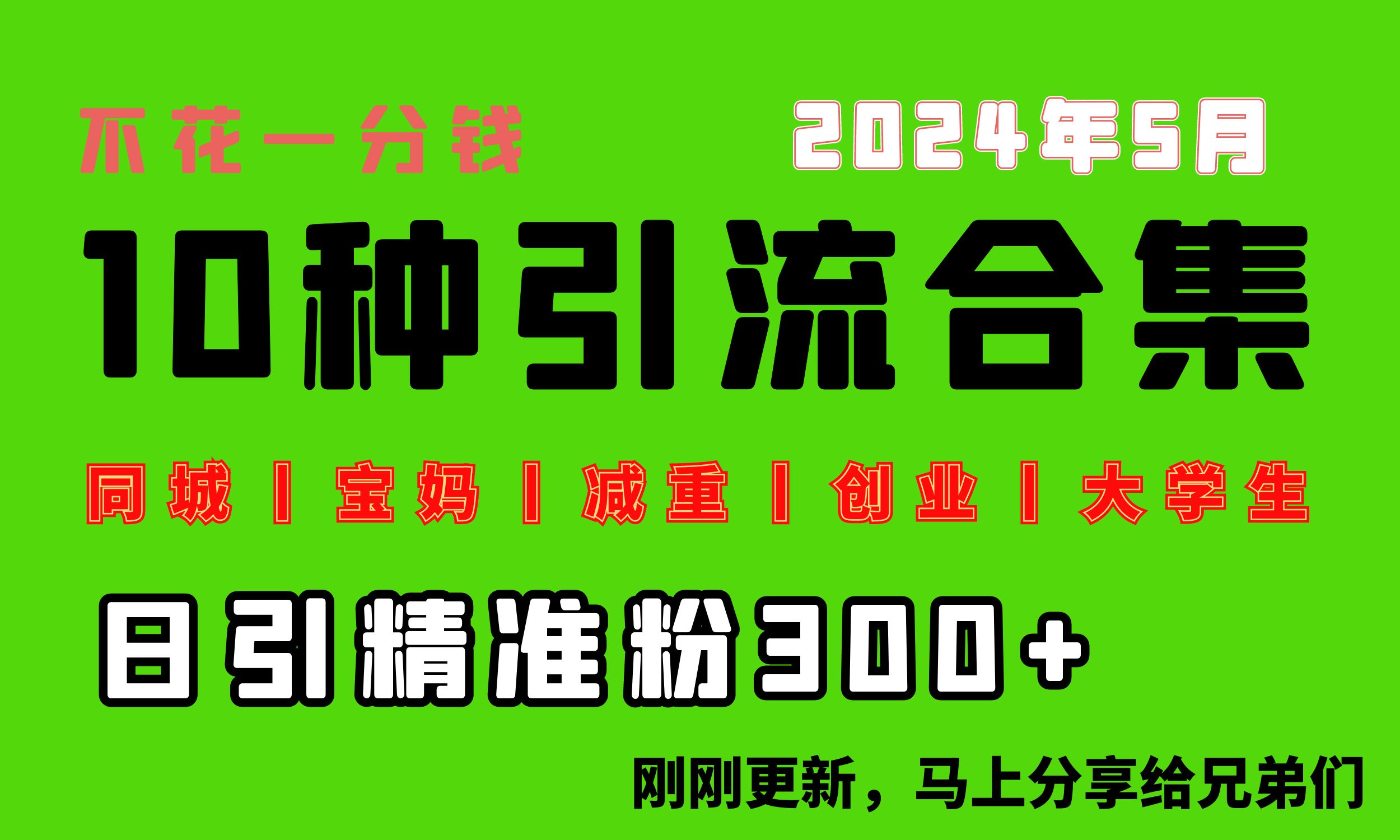 0投入，每天搞300+“同城、宝妈、减重、创业、大学生”等10大流量！ - 猎人社区-猎人社区
