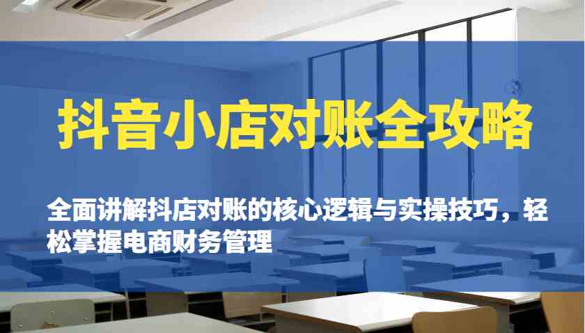 抖音小店对账全攻略：全面讲解抖店对账的核心逻辑与实操技巧，轻松掌握电商财务管理 - 猎人社区-猎人社区