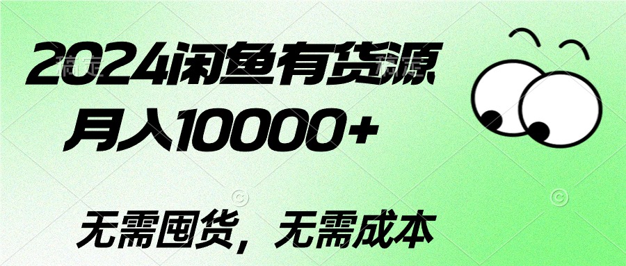 2024闲鱼有货源，月入10000+2024闲鱼有货源，月入10000+ - 猎人社区-猎人社区