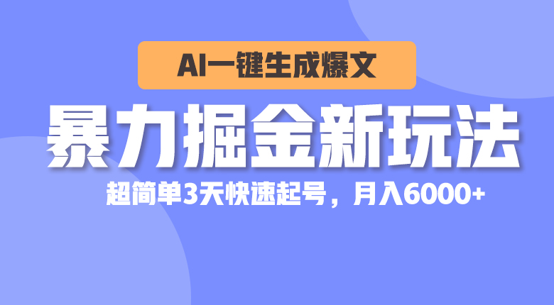 暴力掘金新玩法，AI一键生成爆文，超简单3天快速起号，月入6000+ - 猎人社区-猎人社区